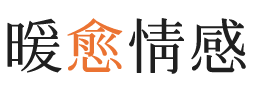 白沙暖愈情感